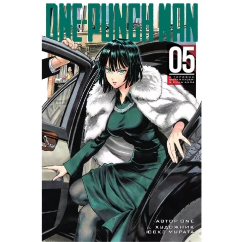 Манга Азбука One-Punch Man. Книга 5. С героями шутки плохи! Сила духа