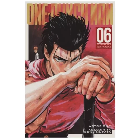 Манга Азбука One-Punch Man. Книга 6. Гигантское насекомое. Сильнейшие