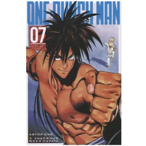 Манга Азбука One-Punch Man. Книга 7. Частица чудовища. Глубины отчаяния