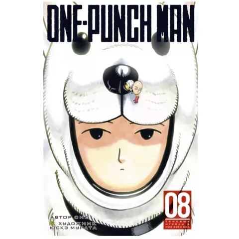 Манга Азбука One-Punch Man. Книга 8. Теневые игроки. Изо всех сил