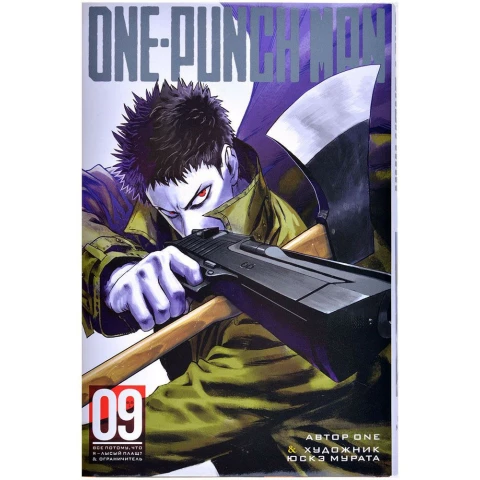 Манга Азбука One-Punch Man. Книга 9. Все потому, что я лысый плащ? Ограничитель