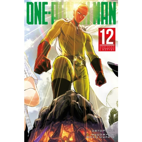 Манга Азбука One-Punch Man. Книга 12. Оригинал и подделка. Жертва