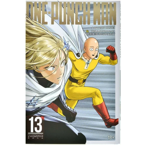 Манга Азбука One-Punch Man. Книга 13. Технорыцарь. Неизвестная сила