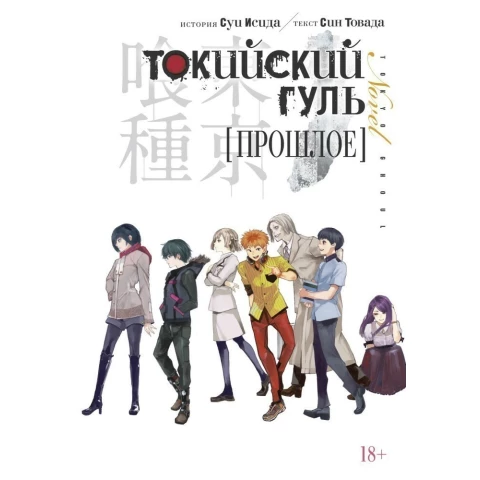 Ранобэ Азбука Токийский гуль. Прошлое