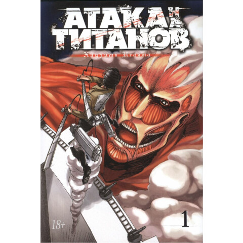 Манга Азбука Атака на титанов. Книга 1