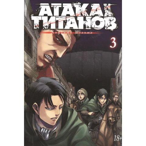 Манга Азбука Атака на титанов. Книга 3