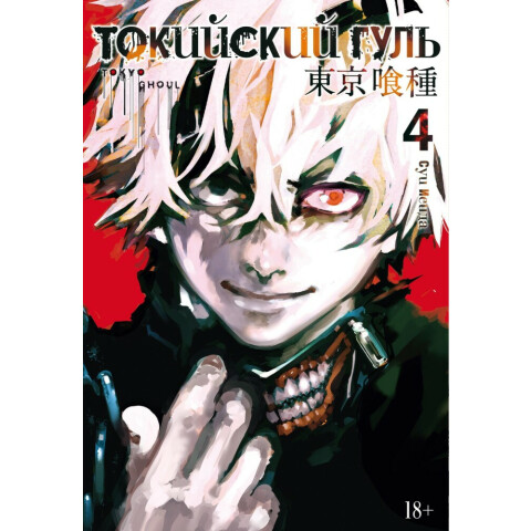 Манга Азбука Токийский гуль. Книга 4