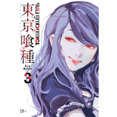 Манга Азбука Токийский гуль. Книга 3