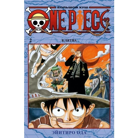 Манга Азбука One Piece. Большой куш. Кн. 2. Клятва