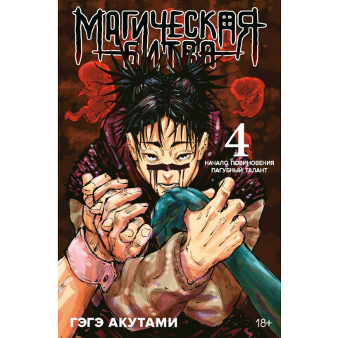 Манга Азбука "Магическая битва. Книга 4. Начало повиновения. Пагубный талант"