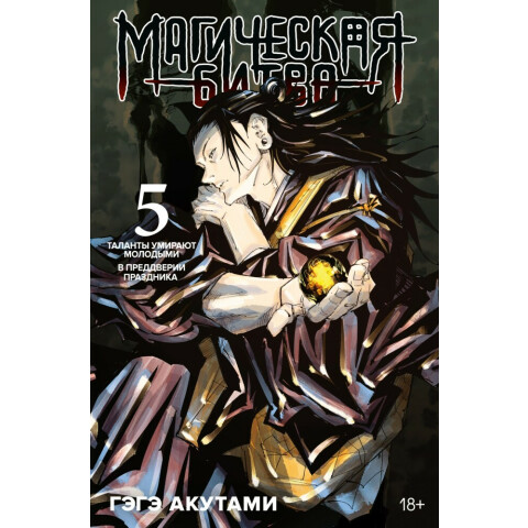 Манга Азбука "Магическая битва. Книга 5. Таланты умирают молодыми. В преддверии праздника"