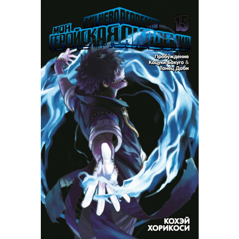 Манга Азбука "Моя геройская академия. Книга 15. Пробуждение Кацуки Бакуго. Танец Даби"
