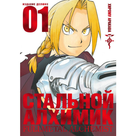 Манга Азбука Стальной Алхимик. Книга 1