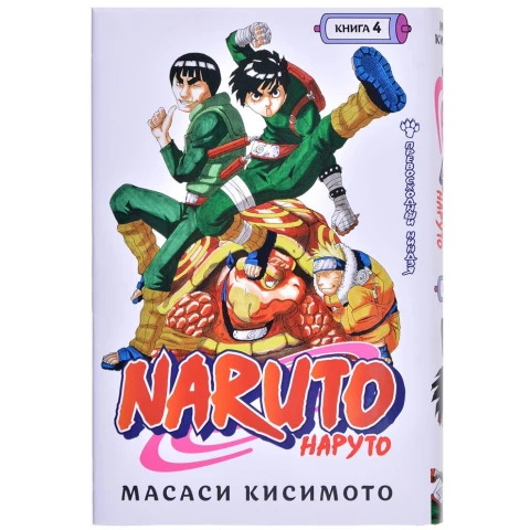 Книга Азбука "Naruto. Наруто. Книга 4. Превосходный ниндзя"