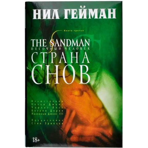 Комикс Азбука The Sandman. Песочный человек. Кн. 3. Страна снов