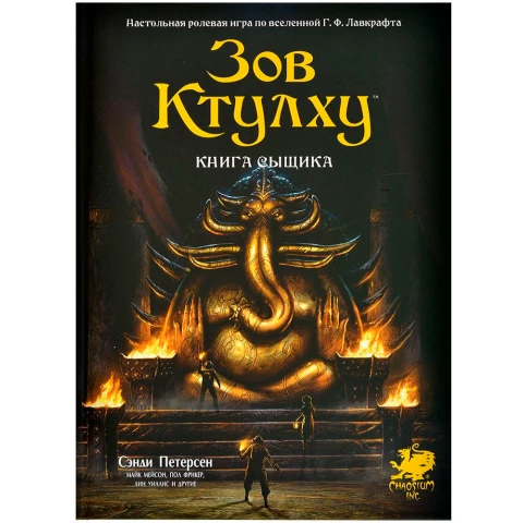 Книга Азбука Зов Ктулху. Книга сыщика