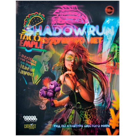 Книга Hobby World "Shadowrun: Шестой мир. Будущего нет."