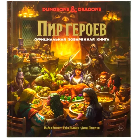 Книга Hobby World Dungeons & Dragons Пир героев Официальная поваренная книга