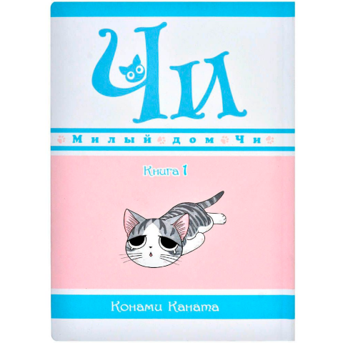 Манга Азбука "Милый дом Чи. Книга 1"