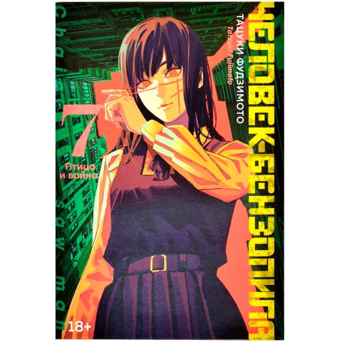 Манга Азбука "Человек-бензопила 7. Птица и война"