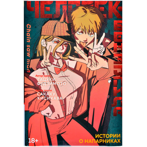 Манга Азбука "Человек-бензопила. Истории о напарниках"