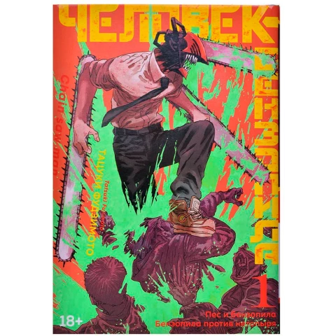 Манга Азбука "Человек-бензопила. Книга 1. Пес и бензопила. Бензопила против нетопыря"