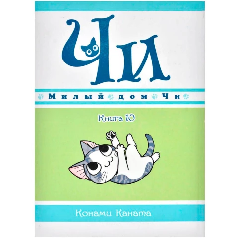 Манга Азбука "Милый дом Чи. Книга 10"