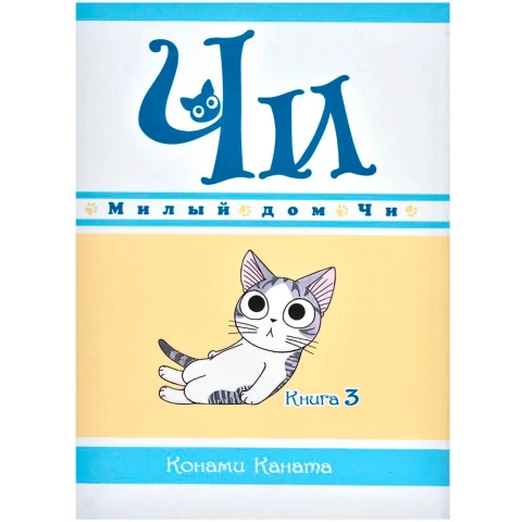 Манга Азбука "Милый дом Чи. Книга 3"