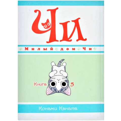 Манга Азбука "Милый дом Чи. Книга 5"