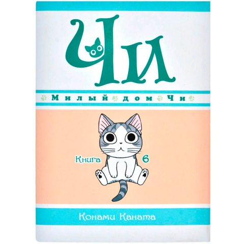 Манга Азбука "Милый дом Чи. Книга 6"