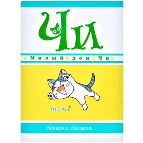 Манга Азбука "Милый дом Чи. Книга 8"