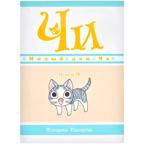 Манга Азбука "Милый дом Чи. Книга 9"