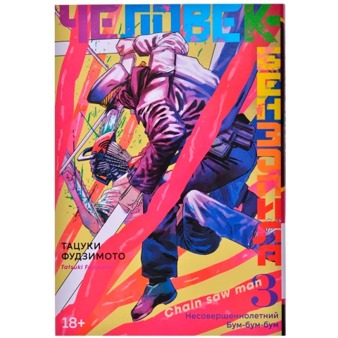 Манга Азбука "Человек-бензопила. Книга 3. Несовершеннолетний. Бум-бум-бум"