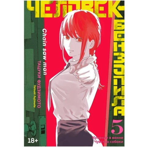 Манга Азбука "Человек-бензопила. Книга 5. Купание в ванне. Чувства собаки"