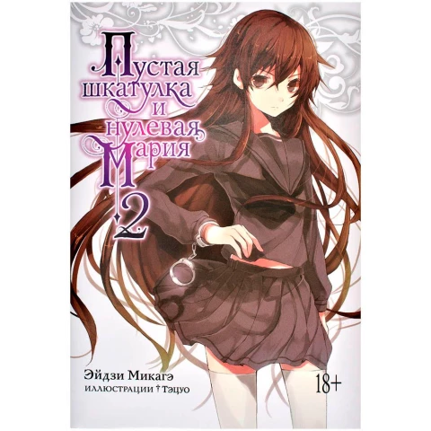 Манга Азбука "Пустая шкатулка и нулевая Мария. Книга 2"