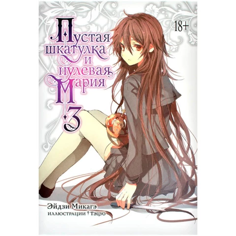 Манга Азбука "Пустая шкатулка и нулевая Мария. Книга 3"