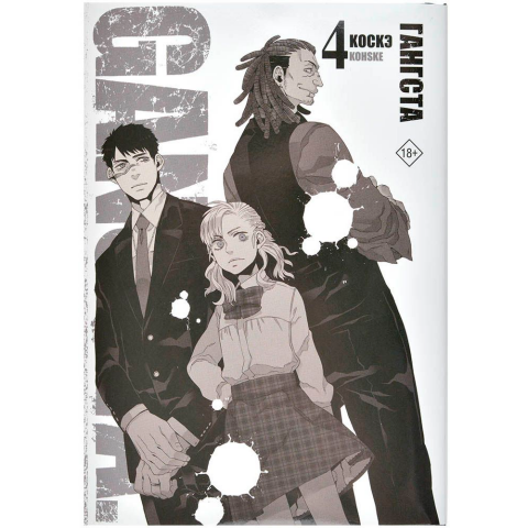 Манга АСТ "Гангста. Gangsta. Том 4"