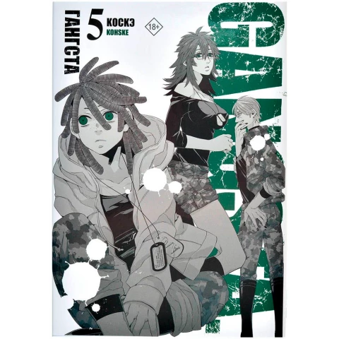 Манга АСТ "Гангста. Gangsta. Том 5"