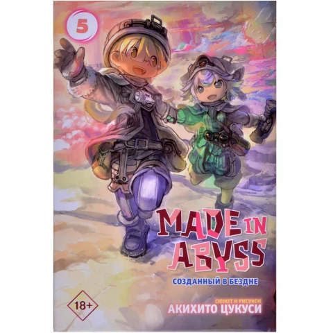 Манга АСТ Made in Abyss. Созданный в бездне. Том 5