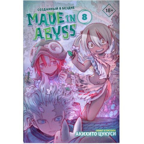 Манга АСТ Made in Abyss. Созданный в бездне. Том 8