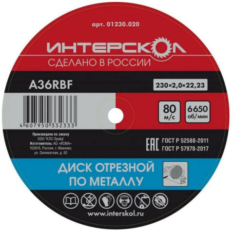 Диск отрезной Интерскол 01230.020