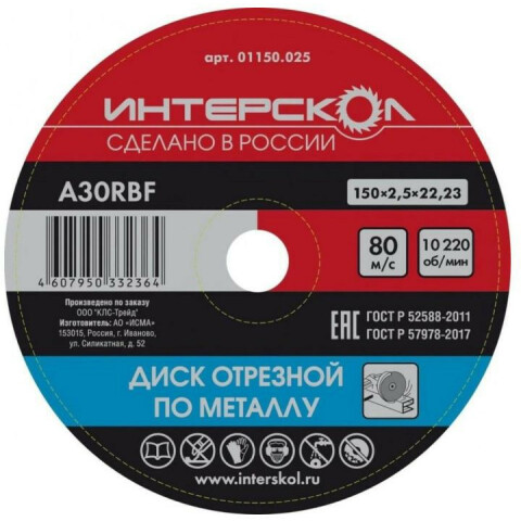 Диск отрезной Интерскол 01150.025