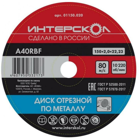 Диск отрезной Интерскол 01150.020