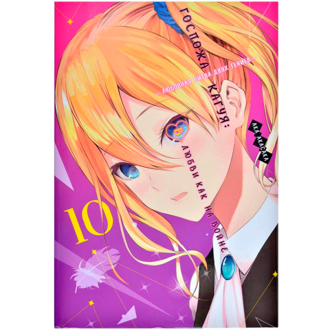 Манга Азбука "Госпожа Кагуя: В любви как на войне. Любовная битва двух гениев. Книга 10"