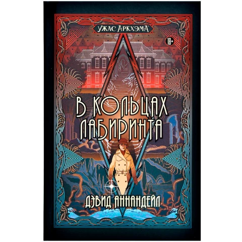 Книга Hobby World "Ужас Аркхэма: В кольцах лабиринта"