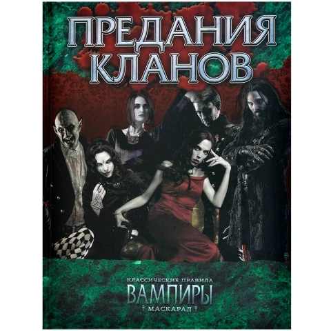 Книга Studio101 "Мир тьмы: Вампиры Маскарад. Классические правила. Предания кланов"