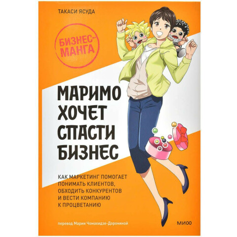 Манга МИФ "Маримо хочет спасти бизнес"