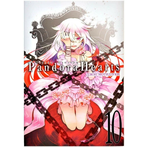 Манга XL Media Сердца Пандоры. Книга 10