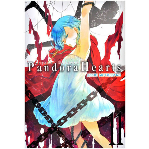 Манга XL Media Сердца Пандоры. Книга 11