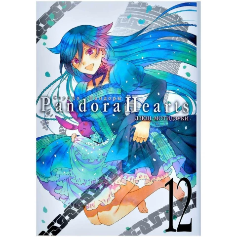 Манга XL Media Сердца Пандоры. Книга 12